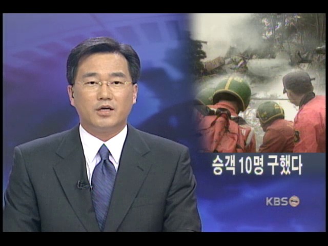 2명의 생존자, 승객 10명 구했다 