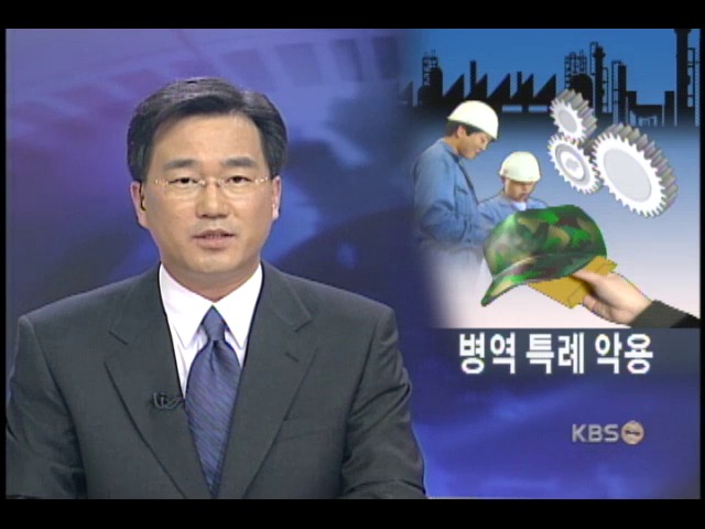산업체 병역특례 끼워넣기 부정 