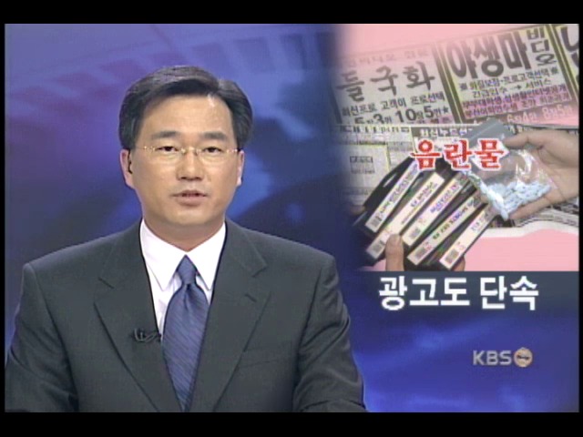 음란물 광고 판매, 제작진도 책임 