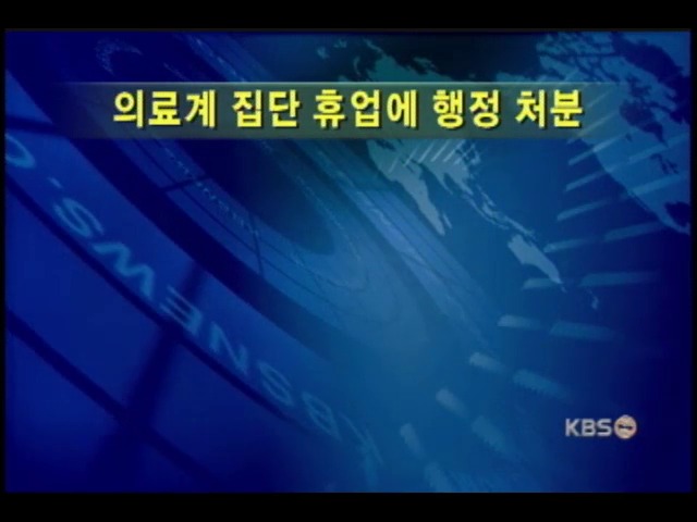 보건복지부장관, 업무개시 명령권 발동 계획 