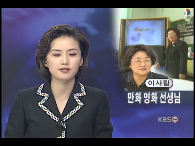 만화영화 제작한 여교감 선생님 