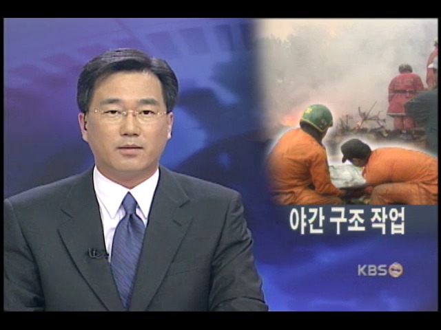 야간 구조 작업 계속 