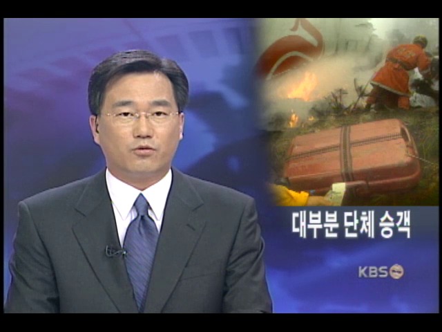단체 승객 피해 많았다 
