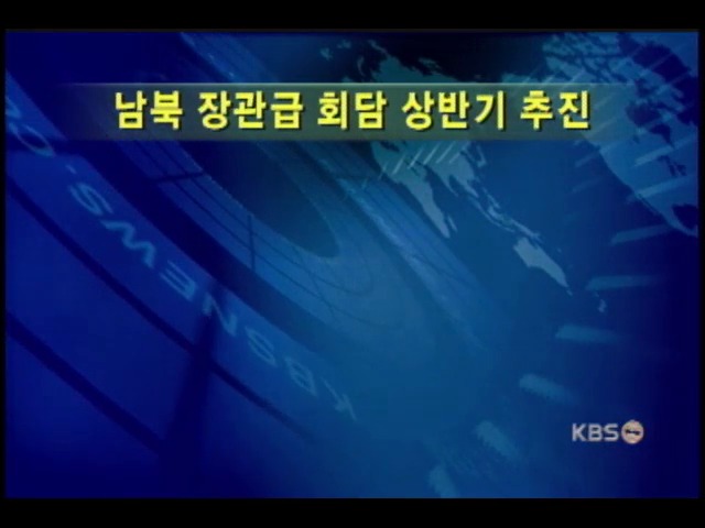 7차 남북장관급 회담 상반기 추진 