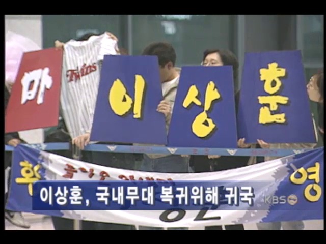 이상훈 귀국 
