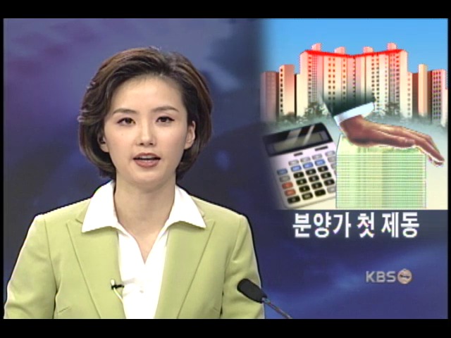4차 분양, 첫 분양가 조정 권고 