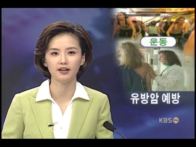 주 3시간 운동, 유방암 예방 효과 