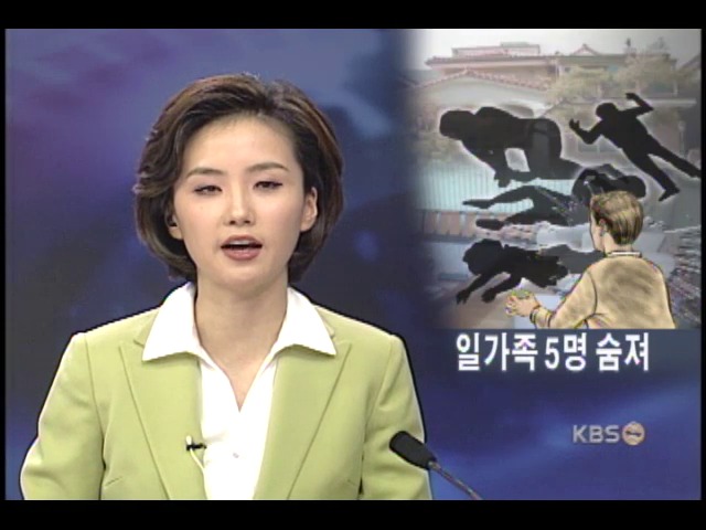 중소기업 사장 가족 4명 숨진채 발견 
