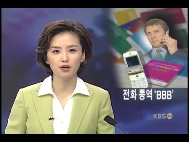휴대전화 통역서비스 BBB발대식 