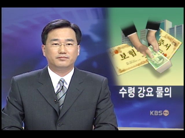 금리 회피, 보험 중도금 수령 강요 