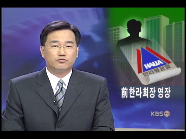 한라 중공업 전 회장 등 4명 구속 