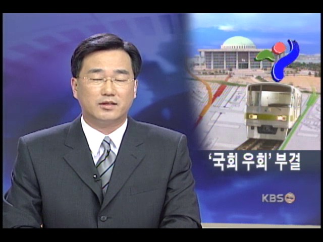 서울시 의회, 9호선 국회 우회 부결 
