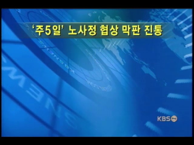 주 5일 근무제 협상 막판 진통 