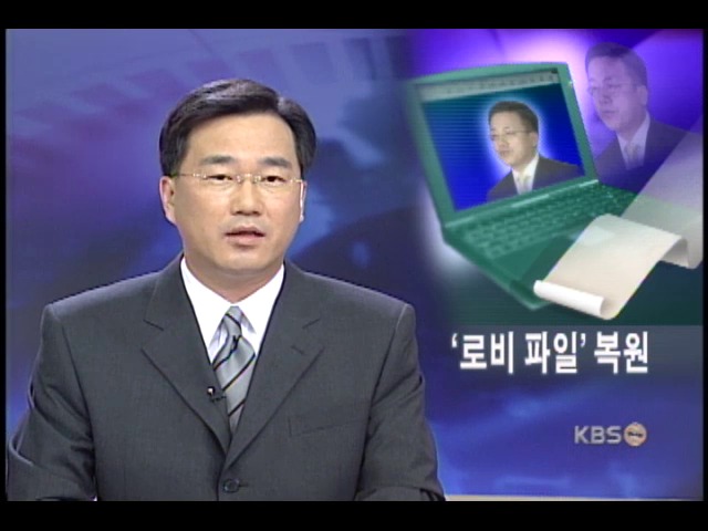 최규선 씨 로비 파일 복원 성공 