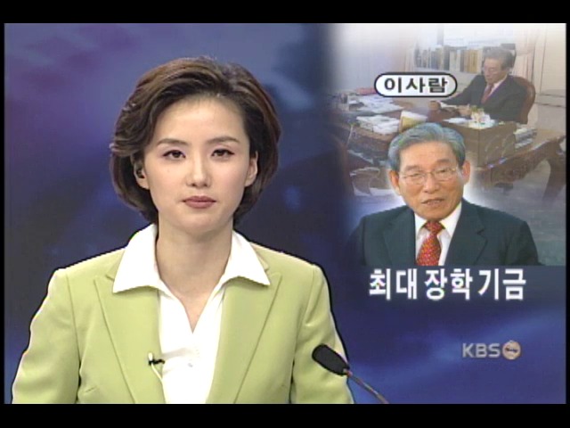 3천억 교육재단 만든 이종환 회장 