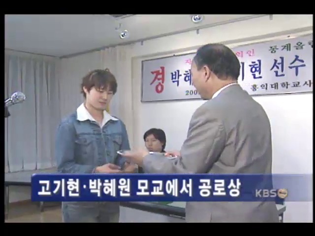 고기현.박혜원, 공로상.장학금 받아 