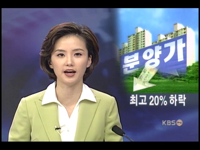 아파트 분양가 내림세로 돌아서 