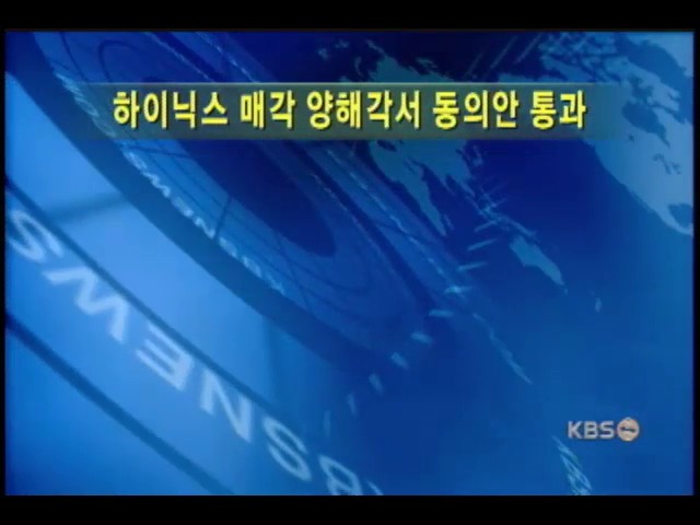 하이닉스 매각 MOU 동의안 통과 