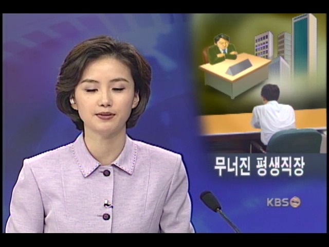 무너진 평생직장, 기회 있으면 뜬다 