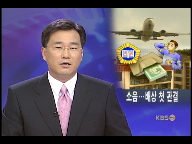 항공소음 주민 배상 첫 판결 