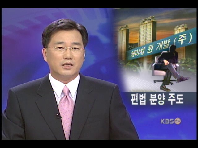 H-1 홍 회장이 편법 분양 주도 
