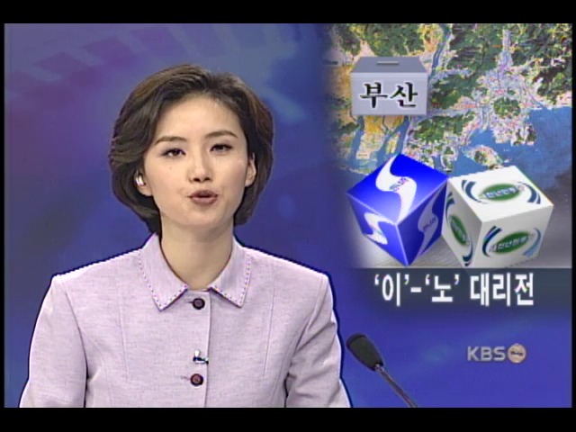 지방선거 부산-대선후보 대리전 