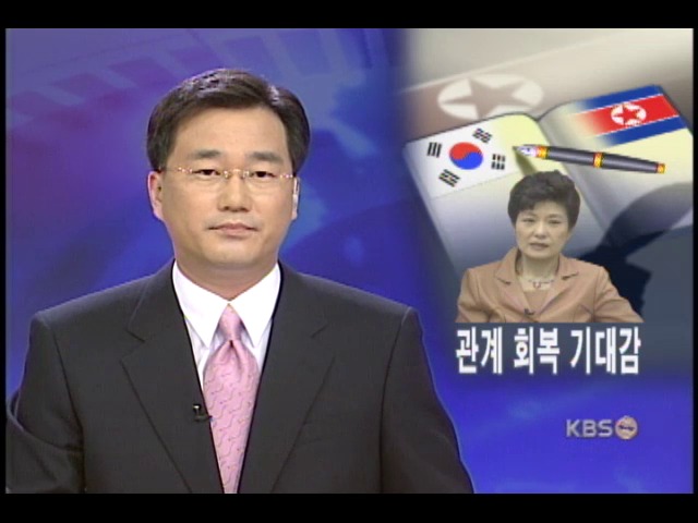 남북관계 다시 풀릴까? 