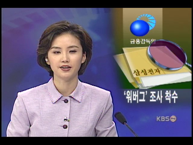 삼성전자, 금감원에 워버그 조사 요청 