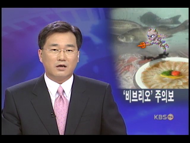 전국에 비브리오 패혈증 주의보 
