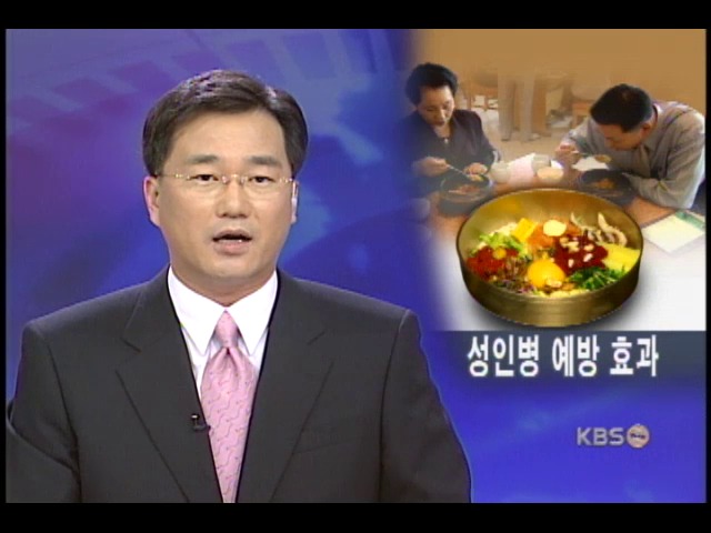 비빔밥, 성인병 예방에 탁월 