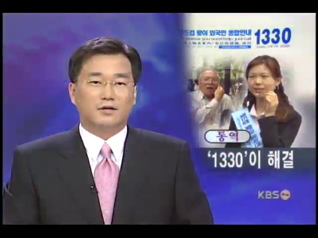 통역 1330에 맡겨주세요 