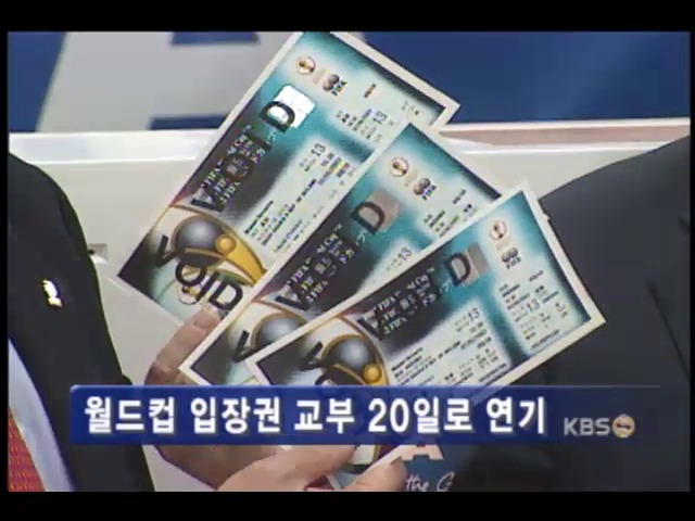 월드컵 입장권 교부 20일로 연기 