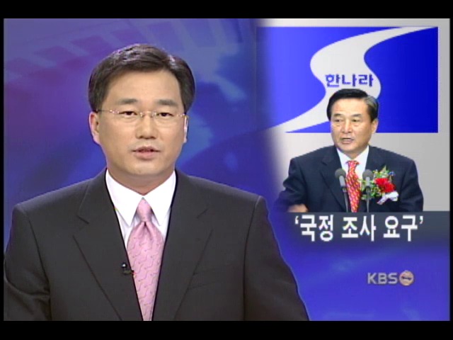 한나라, 아들문제 국조권 발동 촉구 