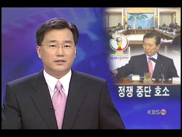 김대통령, 월드컵 기간 정쟁 중단 호소 
