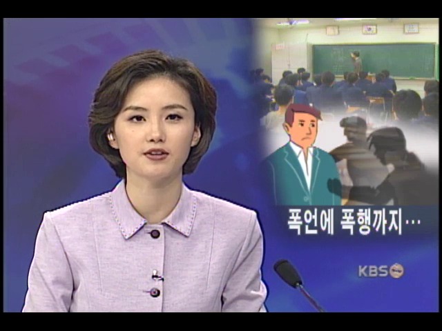 폭언.폭행 만연, 교단이 겁난다 