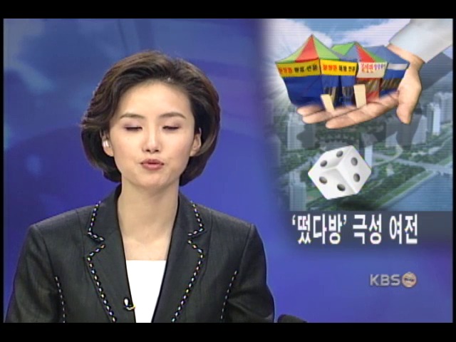말로만 선착순, 떴다방 극성 여전 