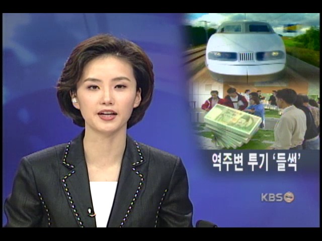 고속철 역주변 투기 열풍 