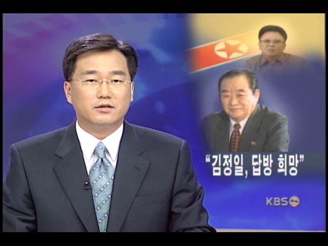 북 백남순 외무상, 김정일 위원장 답방 희망 
