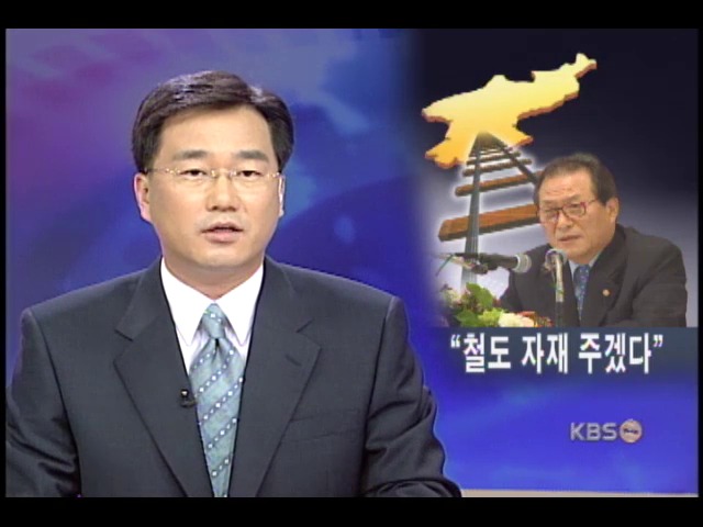 정세현 통일장관, 북에 철도자재 공급 용의 