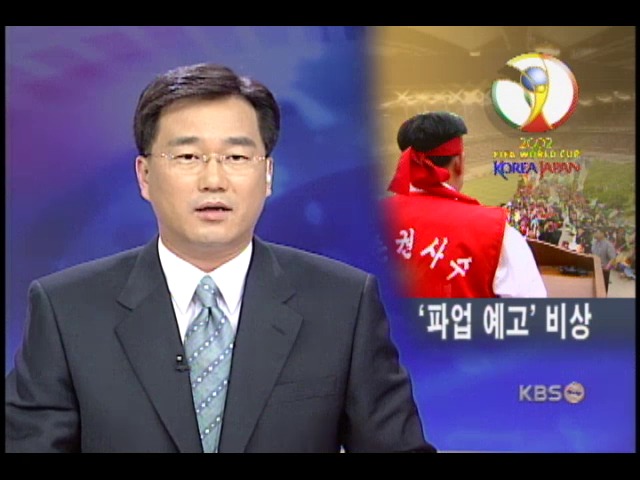 월드컵 볼모 노동계 파업 비상 