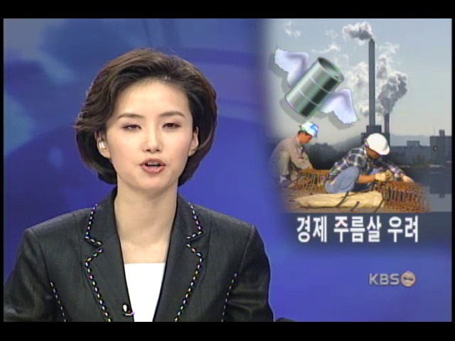 고유가로 경제 주름살 우려 