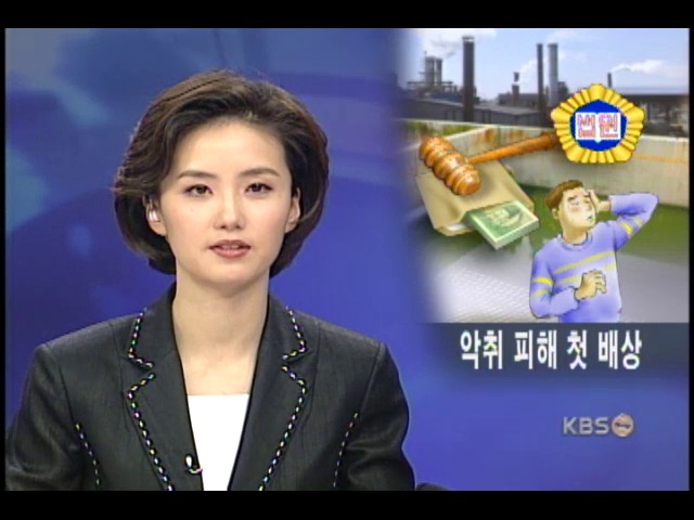 공장 악취 피해 주민에 배상 결정 