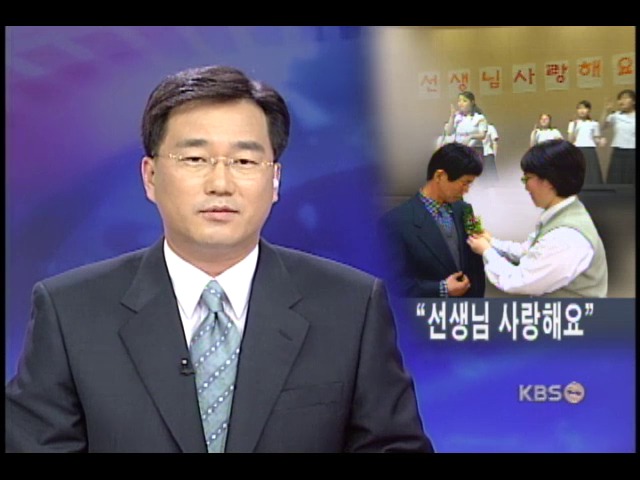 스승의 날, '선생님 고맙습니다' 