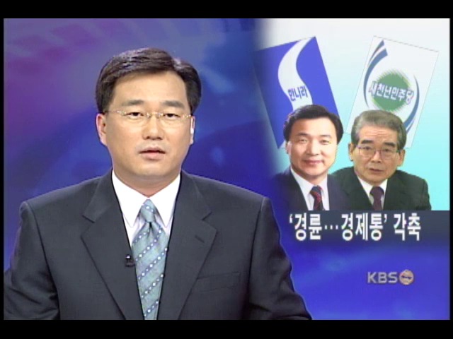 경기도 지사, 경제통 VS 경륜 