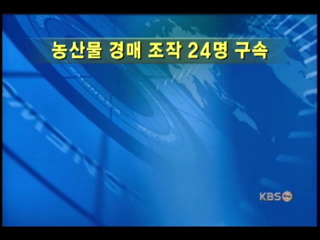 농수산물 시장 경매 비리 24명 구속 