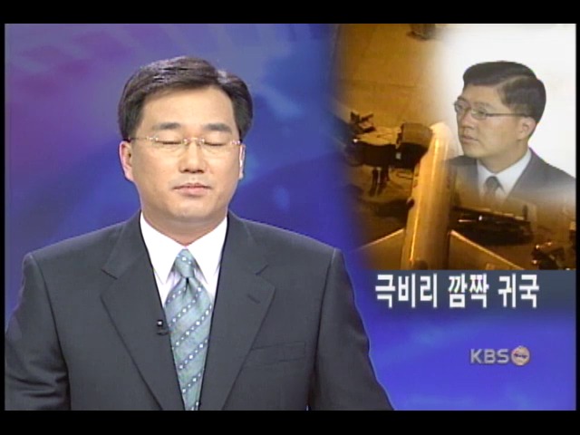 김홍걸 씨 깜짝 귀국, 소환 대비 
