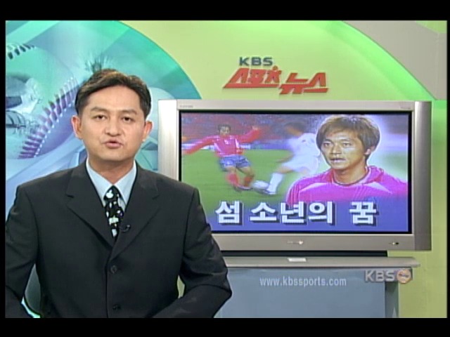 김남일, 섬 소년의 꿈 