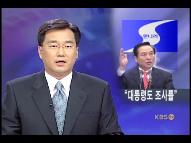 한나라당, '대통령이 비리 몸통' 