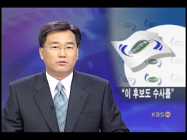민주당, '이회창 후보도 조사받아야' 