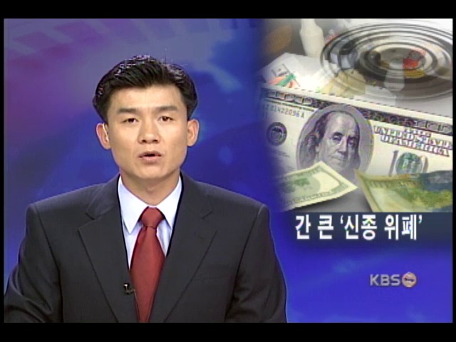 300만달러 상당 신종 위폐 적발 